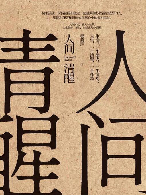 Title details for 人间清醒 by 梁晓声 - Available